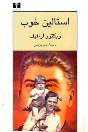 کتاب استالین خوب اثر ویکتور ارافیف نسخه PDF فارسی