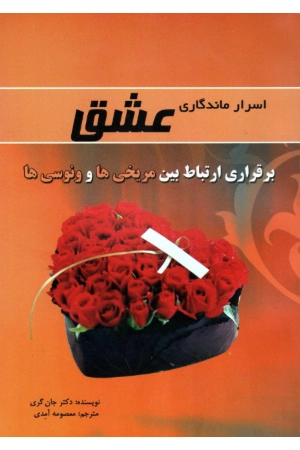 کتاب اسرار ماندگاری عشق اثر جان گری نسخه PDF فارسی
