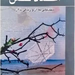 کتاب اعتمادبه‌نفس اثر آنجلیس نسخه PDF فارسی