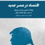 کتاب اقتصاد در عصر جدید نسخه PDF فارسی