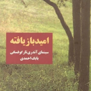 کتاب امید بازیافته اثر بابک احمدی نسخه PDF فارسی