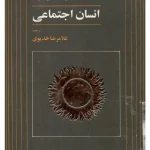 کتاب انسان اجتماعی نسخه PDF فارسی