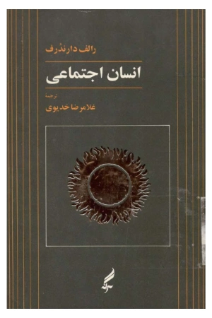 کتاب انسان اجتماعی نسخه PDF فارسی