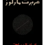 کتاب انسان تک‌ساحتی اثر هربرت مارکوزه نسخه PDF فارسی