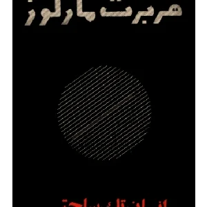 کتاب انسان تک‌ساحتی اثر هربرت مارکوزه نسخه PDF فارسی