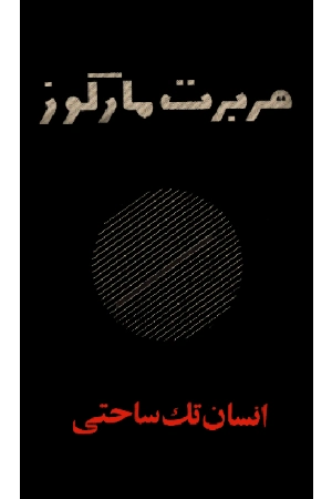 کتاب انسان تک‌ساحتی اثر هربرت مارکوزه نسخه PDF فارسی