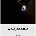 کتاب انسان‌ها در عصر ظلمت اثر هانا آرنت نسخه PDF فارسی