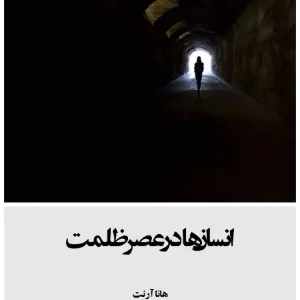 کتاب انسان‌ها در عصر ظلمت اثر هانا آرنت نسخه PDF فارسی