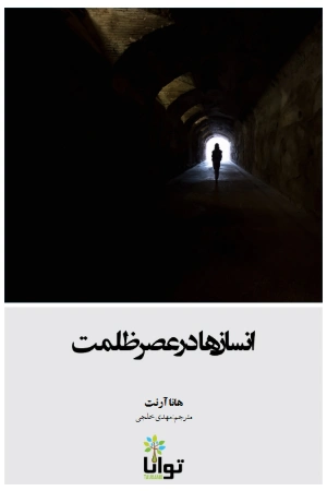 کتاب انسان‌ها در عصر ظلمت اثر هانا آرنت نسخه PDF فارسی