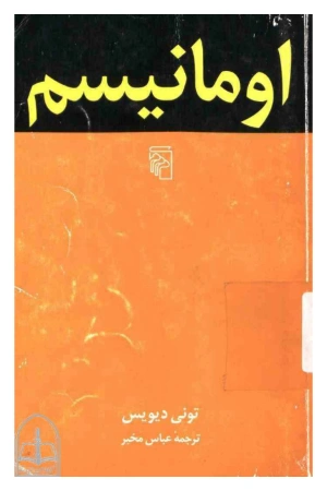 کتاب اومانیسم اثر تونی دیویس نسخه PDF فارسی