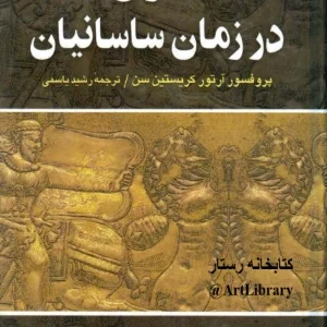 کتاب ایران در زمان ساسانیان اثر آرتور کریستنسن نسخه PDF فارسی