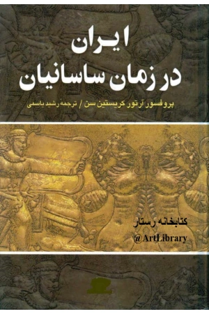 کتاب ایران در زمان ساسانیان اثر آرتور کریستنسن نسخه PDF فارسی