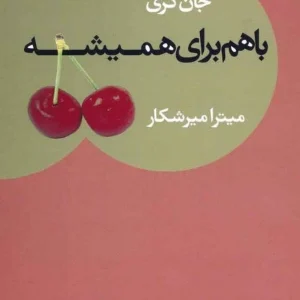 کتاب با هم برای همیشه نسخه PDF فارسی