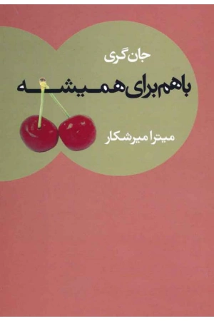 کتاب با هم برای همیشه نسخه PDF فارسی