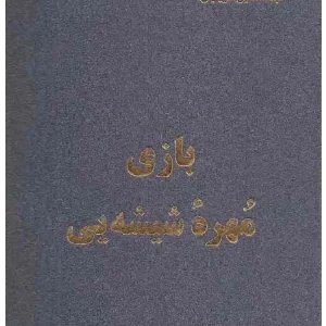 کتاب بازی مهره شیشه‌ای اثر هرمان هسه نسخه PDF فارسی