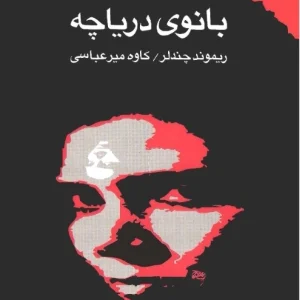 کتاب بانوی دریاچه جلد دوم اثر ریموند چندلر نسخه PDF فارسی