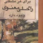 کتاب برای هر مشکل راه‌حل معنوی وجود دارد اثر وین دایر نسخه PDF فارسی
