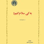 کتاب به کی سلام کنم اثر سیمین دانشور نسخه PDF فارسی