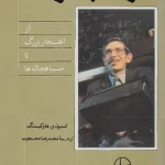 کتاب تاریخچه زمان اثر استیون هاوکینگ نسخه PDF فارسی
