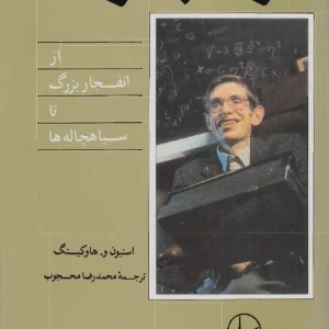 کتاب تاریخچه زمان اثر استیون هاوکینگ نسخه PDF فارسی