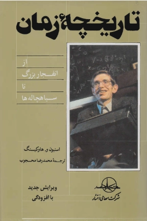 کتاب تاریخچه زمان اثر استیون هاوکینگ نسخه PDF فارسی