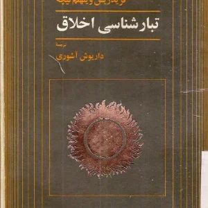 کتاب تبارشناسی اخلاق اثر فردریش نیچه نسخه PDF فارسی