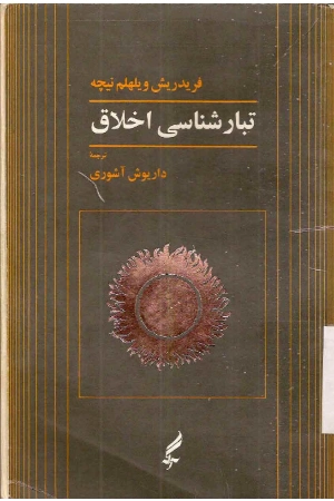 کتاب تبارشناسی اخلاق اثر فردریش نیچه نسخه PDF فارسی