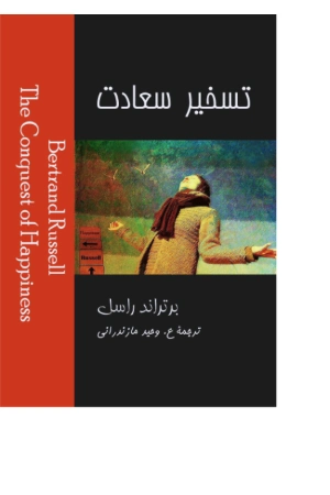 کتاب تسخیر سعادت اثر برتراند راسل نسخه PDF فارسی کتاب تسخیر سعادت اثر برتراند راسل نسخه PDF فارسی