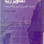 کتاب تصاویر زیبا اثر سیمون دوبووار نسخه PDF فارسی