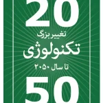 کتاب تغییر بزرگ تکنولوژی تا سال ۲۰۵۰ نسخه PDF فارسی