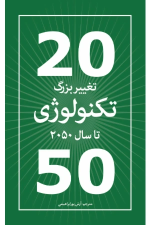 کتاب تغییر بزرگ تکنولوژی تا سال ۲۰۵۰ نسخه PDF فارسی