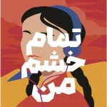 کتاب تمام خشم من اثر صبا طاهر نسخه PDF فارسی