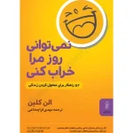 کتاب تو نمی‌توانی روز مرا خراب کنی اثر آلن کلاین نسخه PDF فارسی