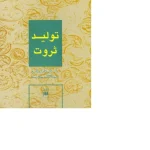 کتاب تولید ثروت نسخه PDF فارسی