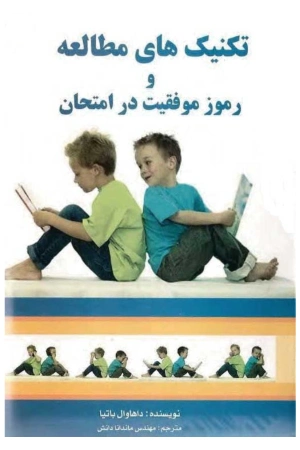 کتاب تکنیک‌های مطالعه اثر باتیا نسخه PDF فارسی