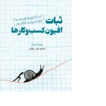 کتاب ثبات؛ افیون کسب‌وکارها اثر مرسون نسخه PDF فارسی