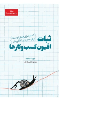 کتاب ثبات؛ افیون کسب‌وکارها اثر مرسون نسخه PDF فارسی
