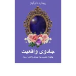 کتاب جادوی واقعیت اثر ریچارد داوکینز نسخه PDF فارسی