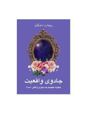 کتاب جادوی واقعیت اثر ریچارد داوکینز نسخه PDF فارسی