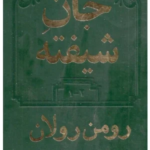 کتاب جان شیفته جلد دوم اثر رومن رولان نسخه PDF فارسی