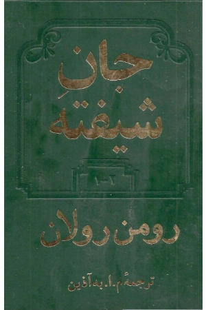 کتاب جان شیفته جلد دوم اثر رومن رولان نسخه PDF فارسی