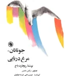 کتاب جاناتان مرغ دریایی نسخه PDF فارسی