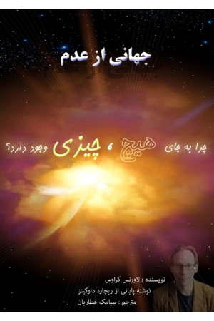کتاب جهانی از عدم اثر لارنس کراوس نسخه PDF فارسی