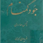 کتاب جود گمنام اثر توماس هاردی نسخه PDF فارسی