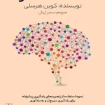 کتاب حافظه نامحدود اثر وین هورسلی نسخه PDF فارسی
