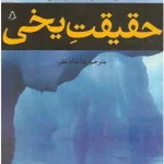 کتاب حقیقت یخی اثر دن براون نسخه PDF فارسی