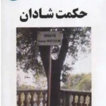 کتاب حکمت شادان اثر فردریش نیچه نسخه PDF فارسی