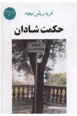 کتاب حکمت شادان اثر فردریش نیچه نسخه PDF فارسی
