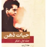 کتاب حیات ذهن اثر هانا آرنت نسخه PDF فارسی