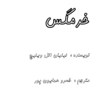 کتاب خرمگس اثر اتل لیلیان وینیچ نسخه PDF فارسی